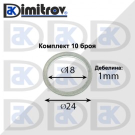 Дифтунги Ø 18 х Ø 24 х 1 mm алуминий